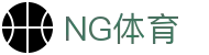NG体育官网 - 官方赛事中心